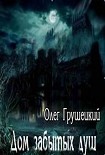 Читать книгу Дом забытых душ [СИ]